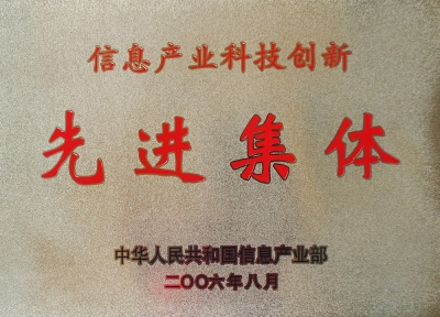 全國信息產業(yè)科技創(chuàng)新先進集體