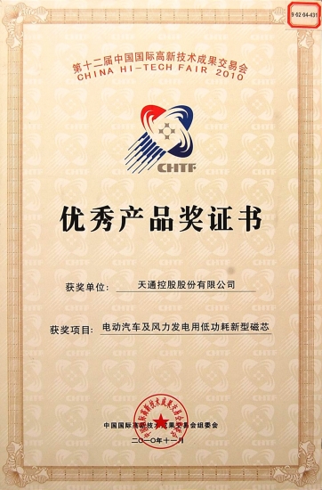 國際優(yōu)秀產品獎證書-電動汽車及風力發(fā)電用低功耗磁芯-