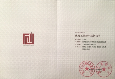省優(yōu)秀工業(yè)新產品新技術三等獎-高亮度LED照明用4’‘藍寶石晶棒-