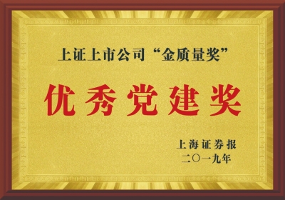 上證上市公司“金質量獎”優(yōu)秀黨建獎