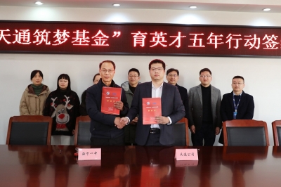 2022年1月11日，“天通筑夢(mèng)基金”育英才五年行動(dòng)簽約儀式