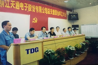 2000年9月，中共浙江天通電子股份有限公司黨總支成立大會(huì)召開，市委組織部部長(zhǎng)張仁貴等出席