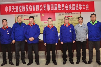 2014年，中共天通控股股份有限公司第四屆委員會第一會議召開