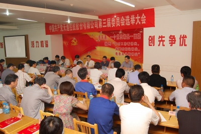 2011年，中共天通控股股份有限公司第三屆委員會第一次會議召開