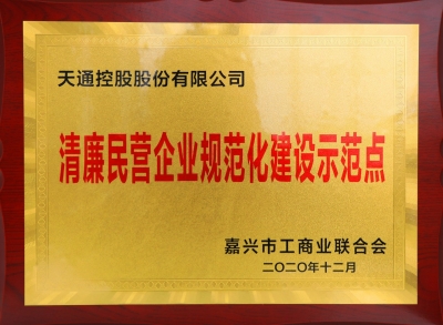 嘉興市清廉民營企業(yè)規(guī)范化建設示范點