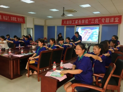 2017年8月17日天通職工家長(zhǎng)學(xué)?！叭齼?yōu)”課堂