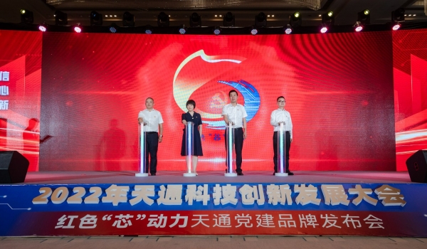 重磅！2022年度天通科技創(chuàng)新發(fā)展大會暨“紅色‘芯’動力”天通黨建品牌發(fā)布會啟動