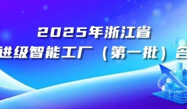 天通高端專用軟磁材料智能工廠入選2025年浙江省先進(jìn)級智能工廠（第一批）
